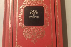 Хигир Б.Ю. Тайна имени и отчества. 1999