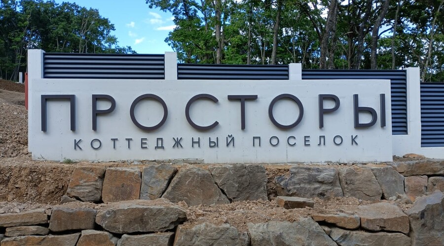 Презентацию коттеджного посёлка «Просторы» в бухте Лазурная (Шамора) посетили десятки семей