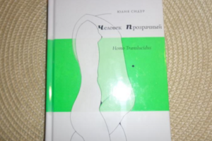 Юлия Сидур. Человек прозрачный.2006-книга новая!