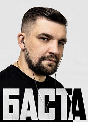 Баста