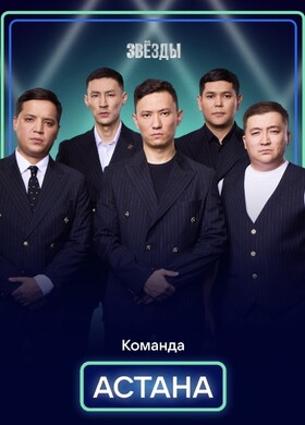 Команда Астана
