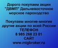 Продать акции «ДВМП» Безопасная сделка, оплата сразу!