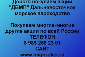 Продать акции «ДВМП» Безопасная сделка, оплата сразу!