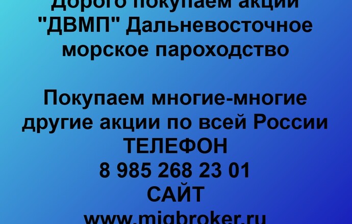 Продать акции «ДВМП» Безопасная сделка, оплата сразу!