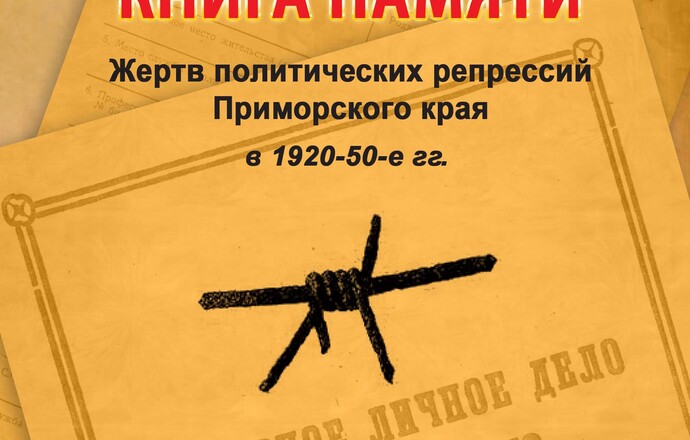 Книга Памяти Жертв политических репрессий Приморского края в 1920-50-е гг.