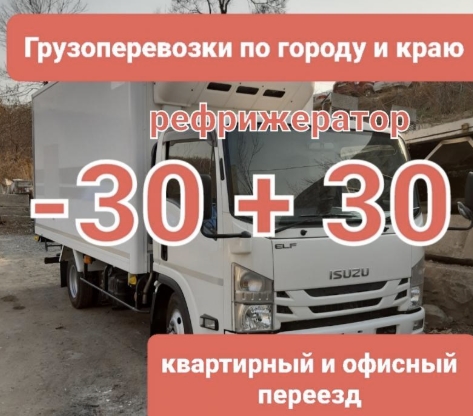 Грузоперевозки по городу и прим краю.Фургон 18 кубов 3.5т.Рефрижератор -30+30